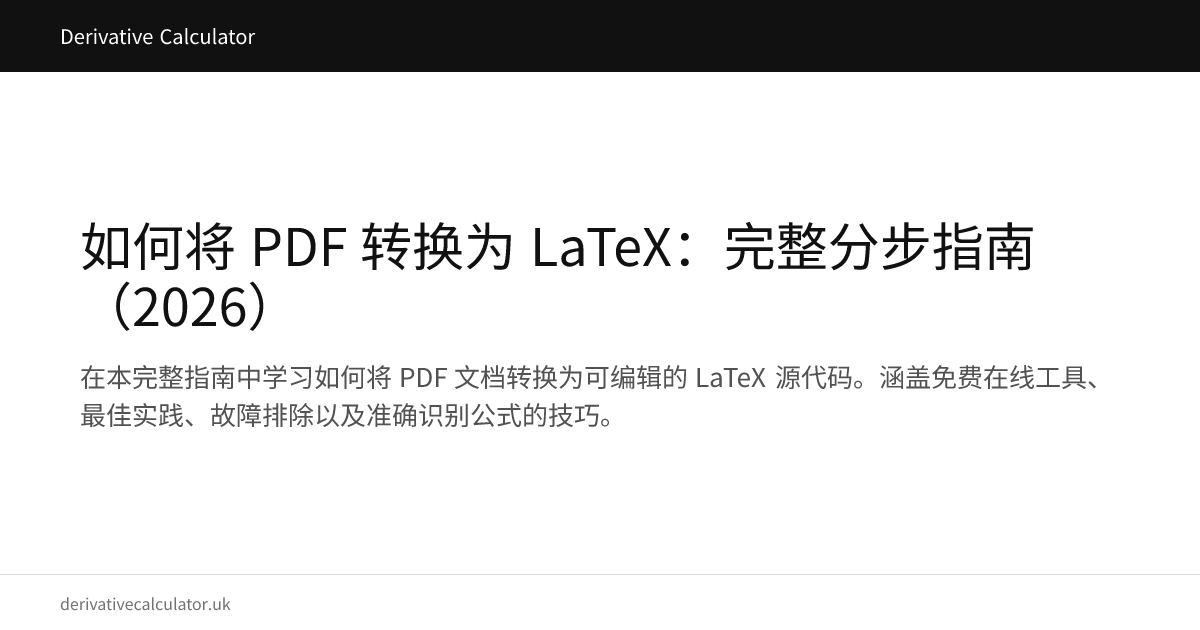 如何将 PDF 转换为 LaTeX：完整分步指南（2026）